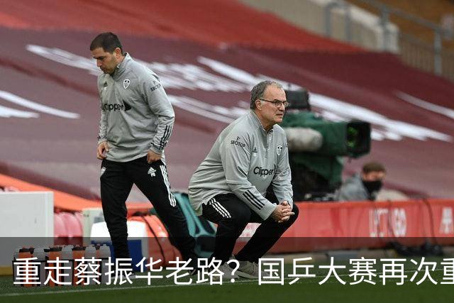 重走蔡振华老路?国乒大赛再次重用削球手,既是魄力、也是无奈
